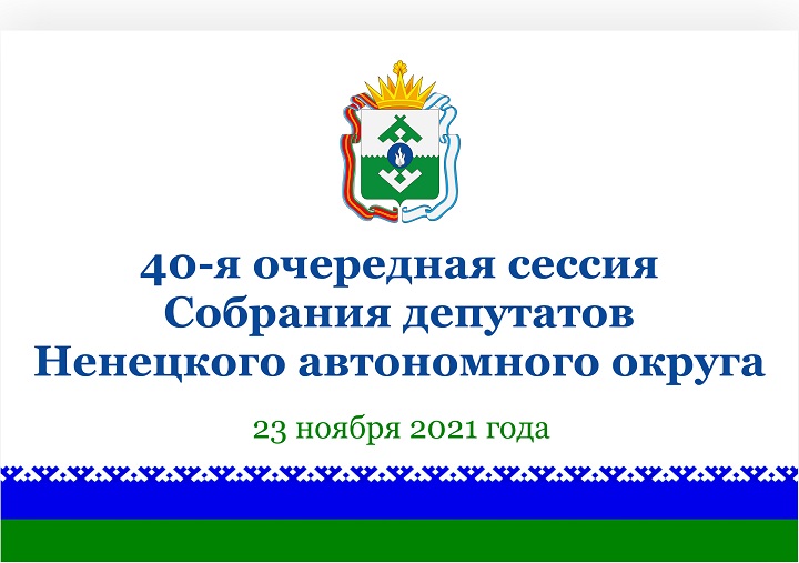 Заставка 40-я сессия Вн.jpg Заставка 40-я сессия Вн.jpg